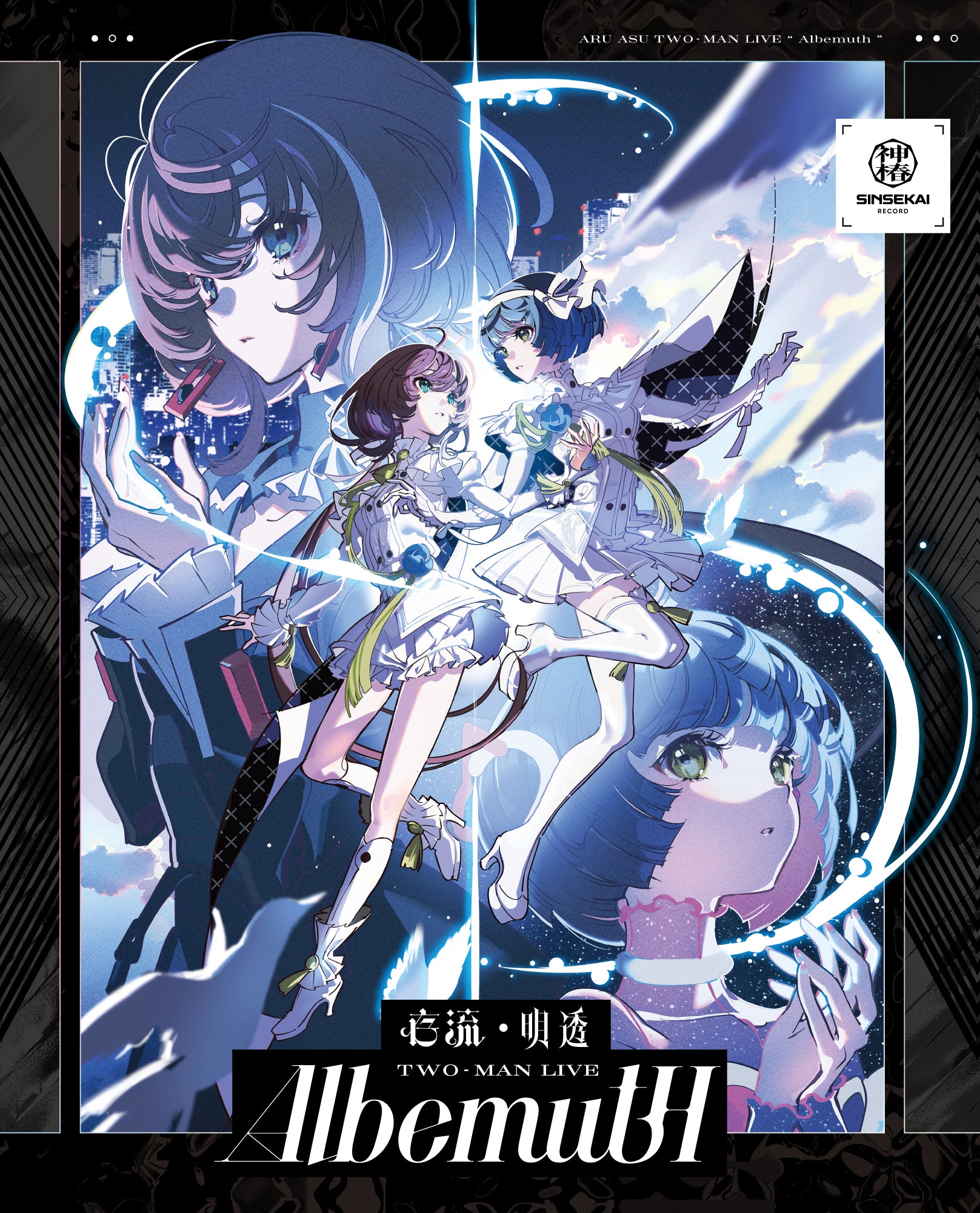 Albemuth】Live Blu-ray「存流・明透 TWO-MAN LIVE Albemuth」／「存流