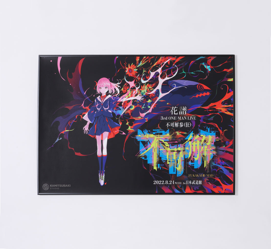 花譜】キービジュアルポスター／3rd ONE-MAN LIVE「不可解参（狂