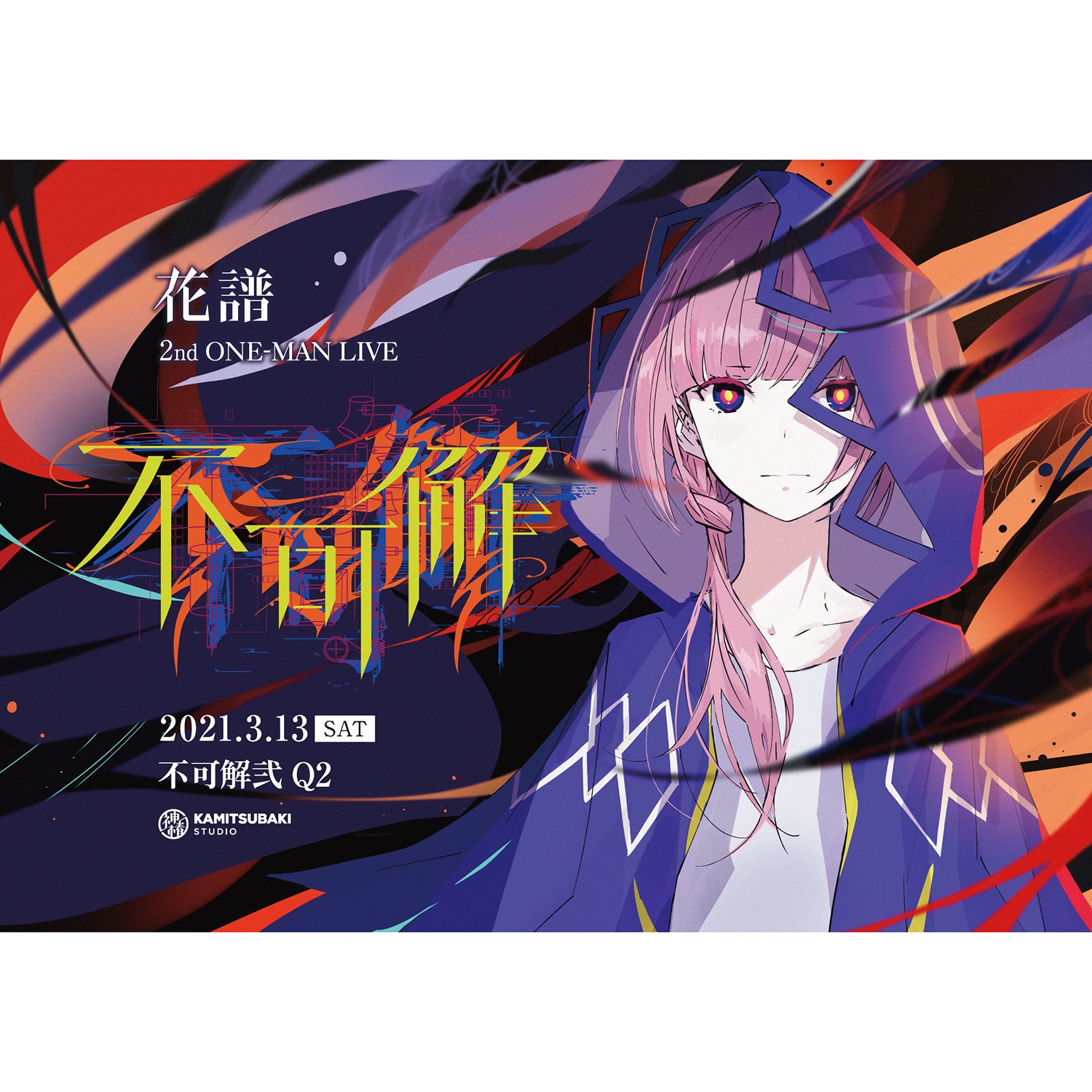 花譜】「不可解弐Q2」ポスター／2nd ONE-MAN LIVE「不可解弐Q2