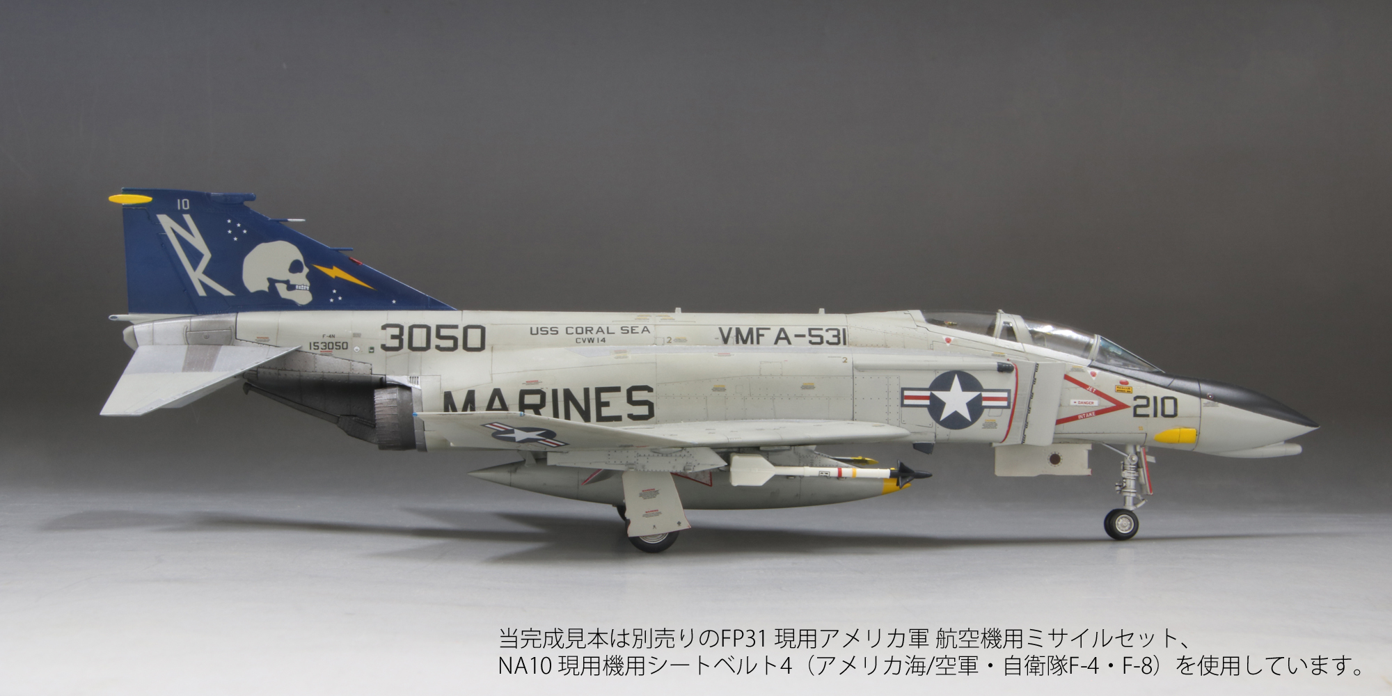 1/72アメリカ海兵隊F-4N“グレイゴースト”