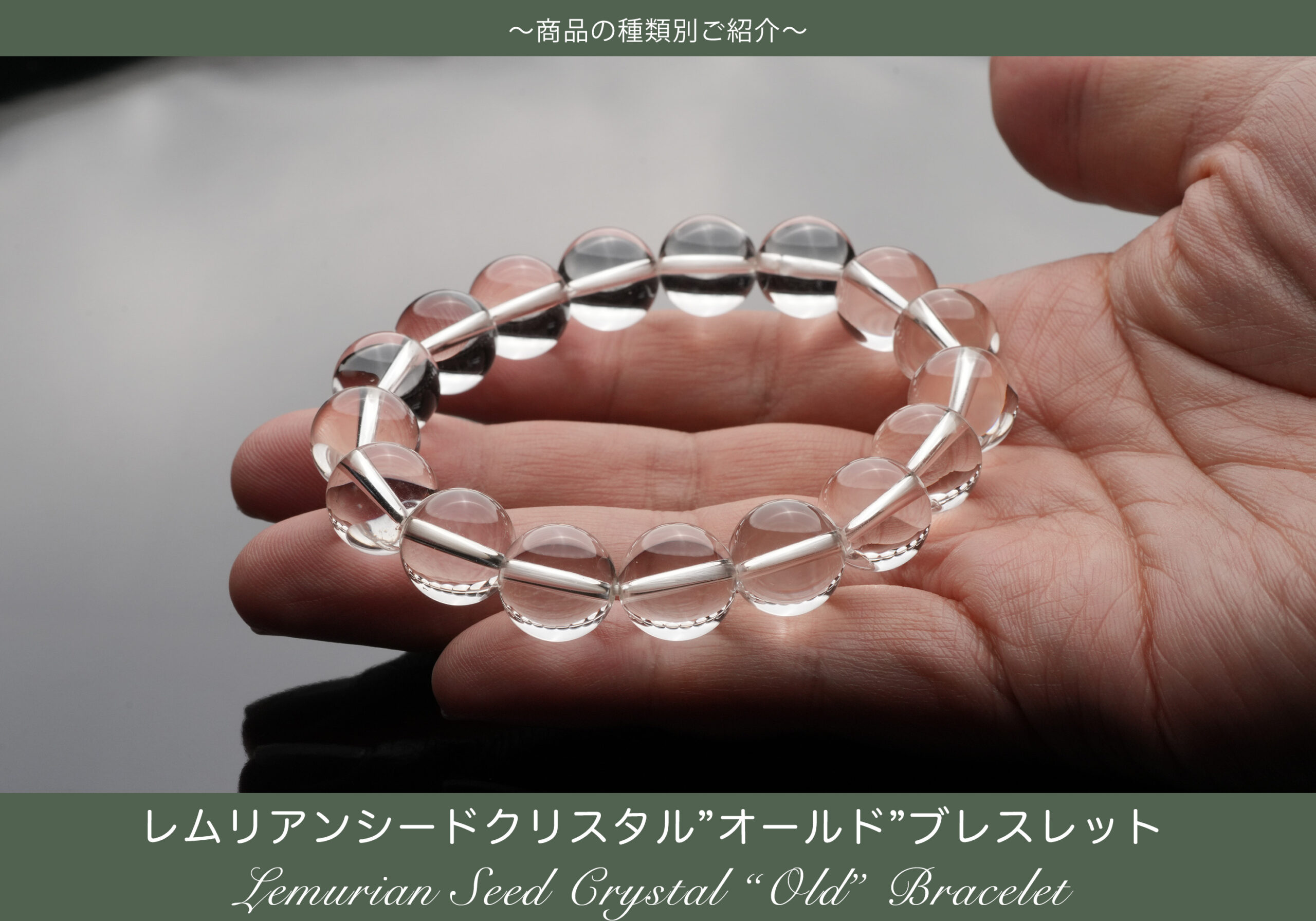 由緒正しき水晶ブレスレット〜レムリアンシードクリスタル”オールド