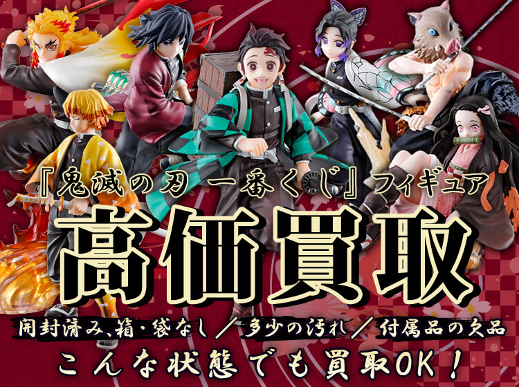 鬼滅の刃の一番くじ買取価格まとめ- フィギュア買取ネット