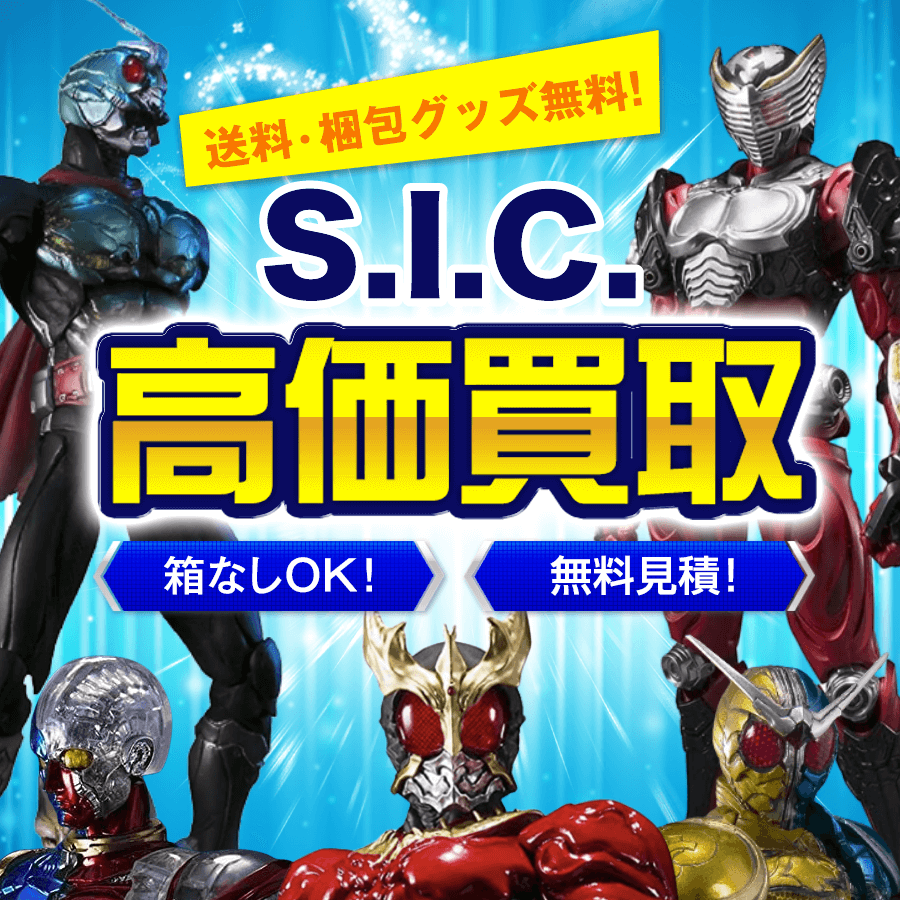 S.I.Cを高価買取します【送料・手数料無料】- フィギュア買取ネット