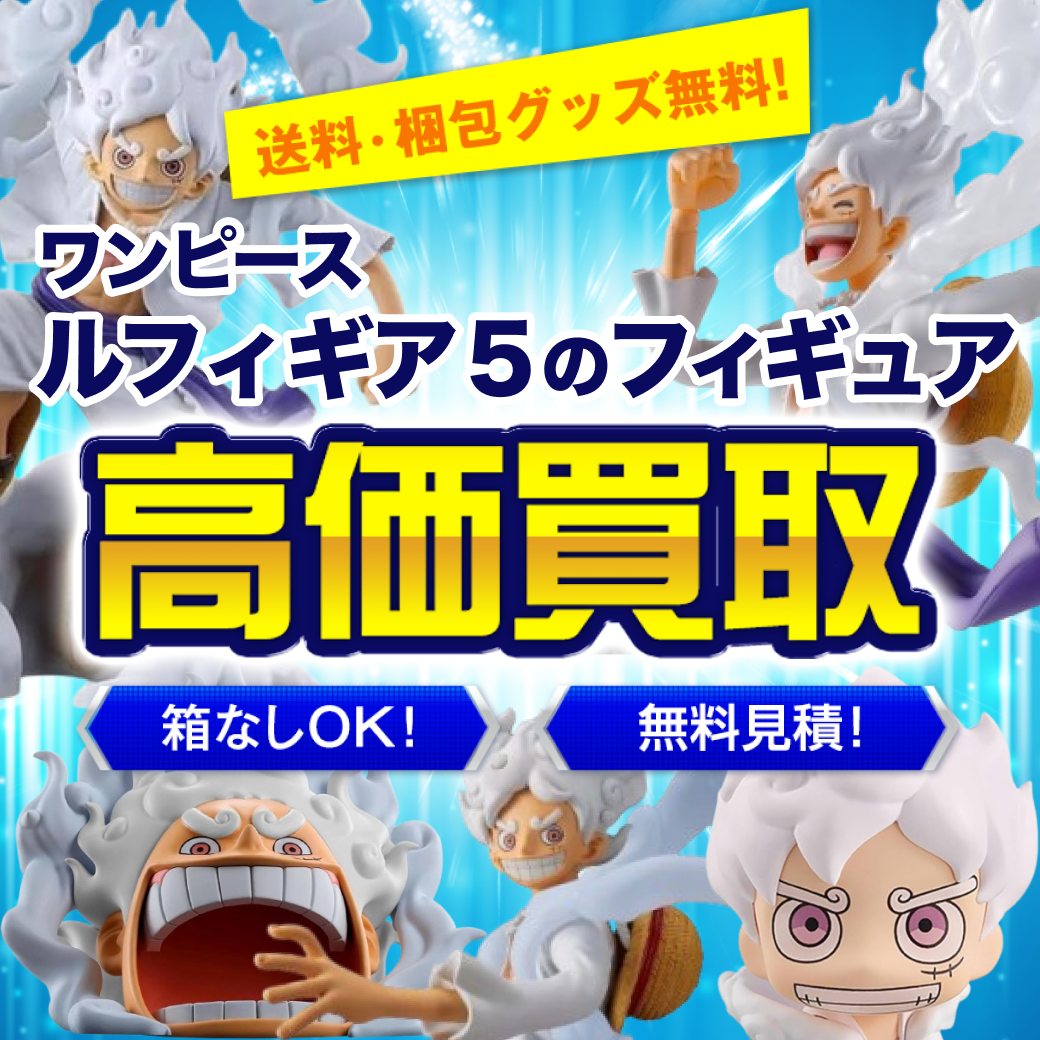 ワンピースのルフィ（ギア5=ニカ）のフィギュア 買取価格まとめ
