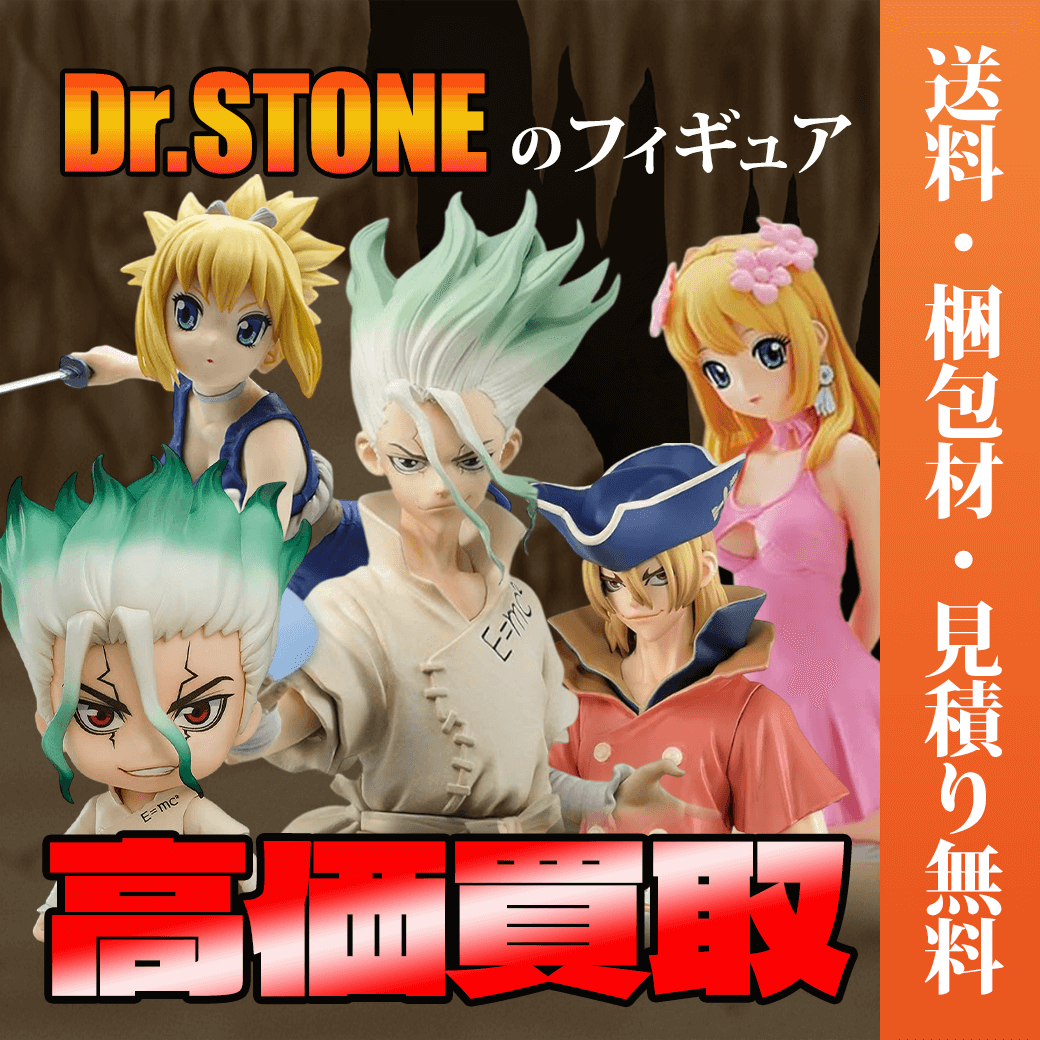 Dr.STONEのフィギュア 買取価格まとめ - フィギュア買取ネット