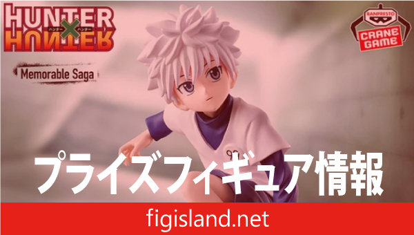 HUNTER×HUNTER Memorable Saga Special-キルア-｜プライズフィギュア情報