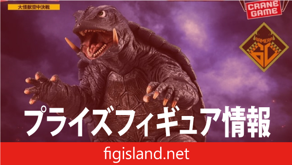 ガメラ 大怪獣空中決戦 怪獣咆哮撃 ガメラ（1995）｜プライズ