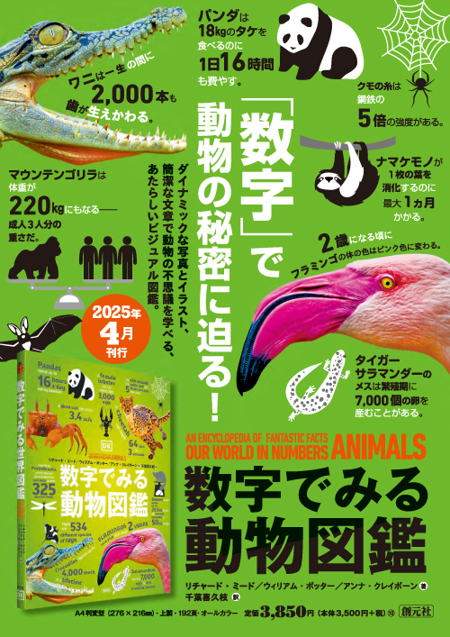 数字でみる動物図鑑 - 創元社