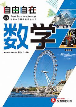 受験研究社 自由自在 - 広島県教科書販売｜教科書の販売、ネット通販