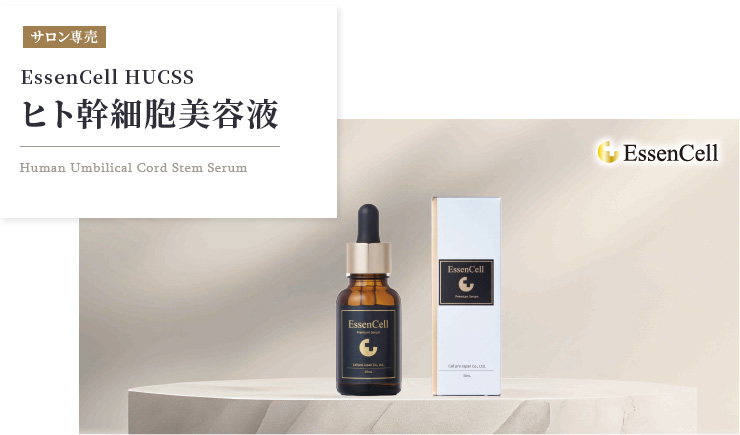 エッセンセル・メディカセルシリーズ。ヒト幹細胞美容液 セルプロ