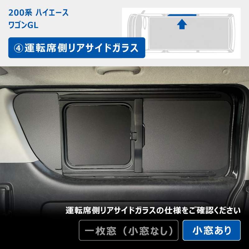 200系 ハイエース ワゴンGL ウィンドウパネル 5面セット ｜ トヨタ