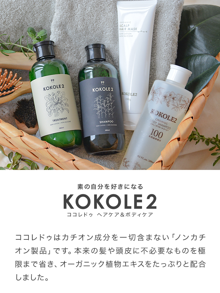 ココレドゥ KOKOLE2 シャンプー トリートメント セット ノンカチオン