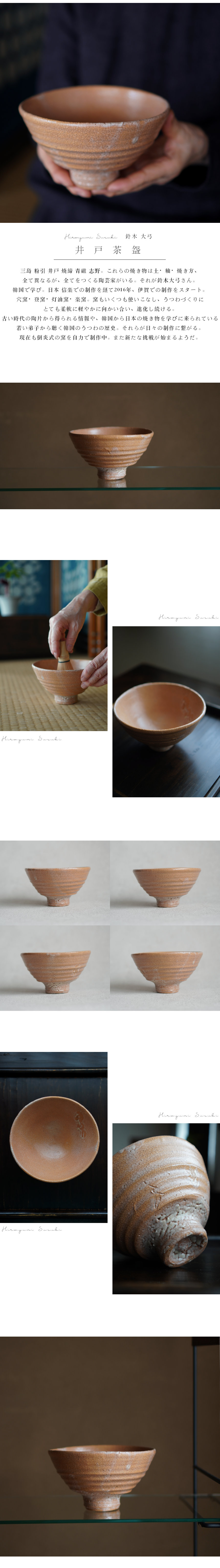 井戸茶碗 陶芸家 鈴木大弓【Galleryてとて】