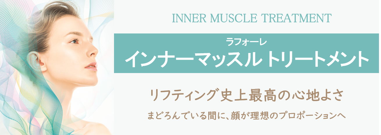ラフォーレ インナーマッスル トリートメント | ラフォーレ株式会社お