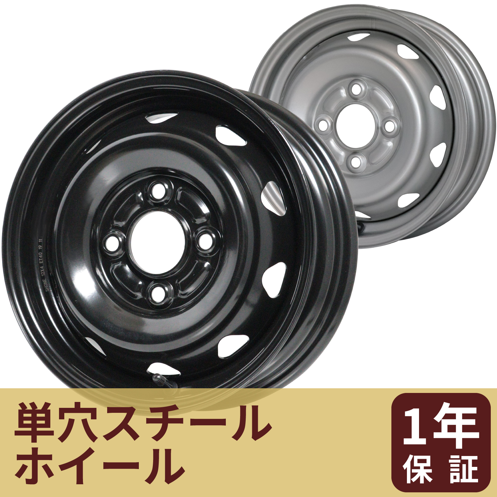 12インチ】 単穴スチール | SHONE【公式】通販サイト：トラック・バス
