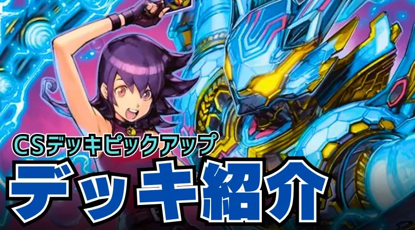 CS入賞デッキピックアップ！【青単サイバー】