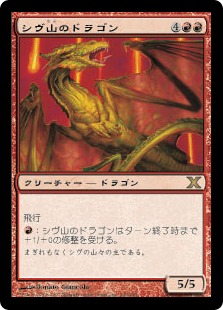 Foil】《シヴ山のドラゴン/Shivan Dragon》[10ED] 赤R | 日本最大級
