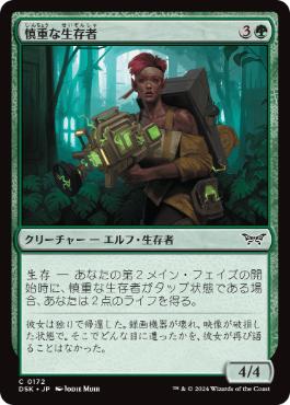 172)《慎重な生存者/Cautious Survivor》[DSK] 緑C | 日本最大級 MTG