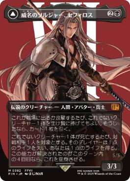 382)□ボーダーレス□《威名のソルジャー、セフィロス/Sephiroth