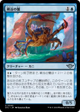 040)《峡谷の蟹/Canyon Crab》[OTJ] 青U | 日本最大級 MTG通販サイト