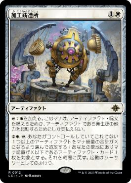 012)《加工鋳造所/Fabrication Foundry》[LCI] 白R | 日本最大級 MTG