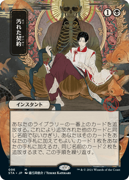 エッチング・Foil】(096)□日本画□《汚れた契約/Tainted Pact》[STA