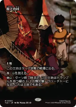 mtg 樹上の村 foil サインド Foil】《樹上の村/Treetop Village》(
