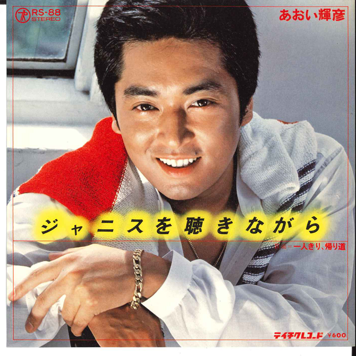 あおい輝彦 - ジャニスを聴きながら / 一人きり、帰り道 レコードの