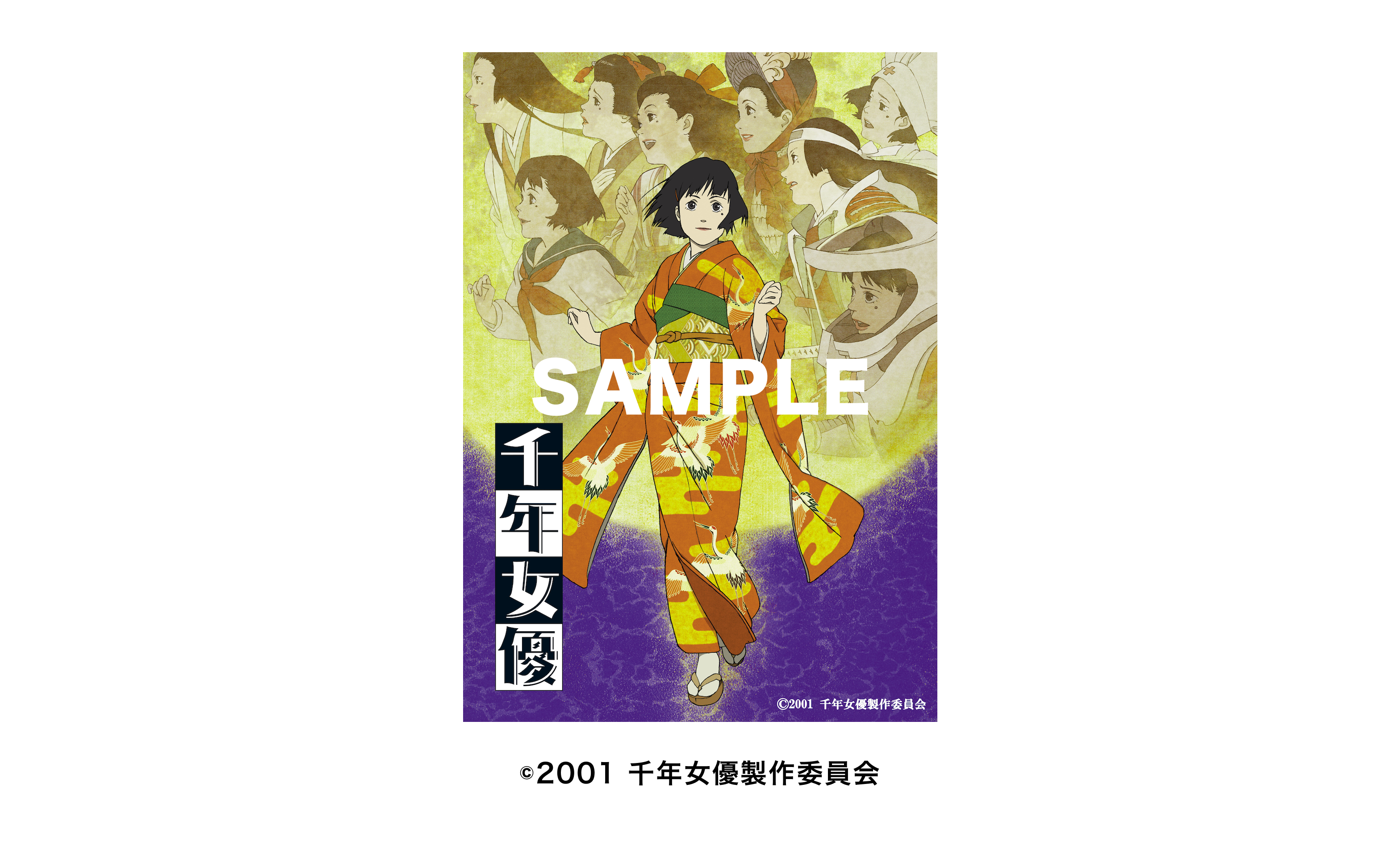 今 敏監督作品 リバイバル上映企画 第2弾】『千年女優』全国上映！2
