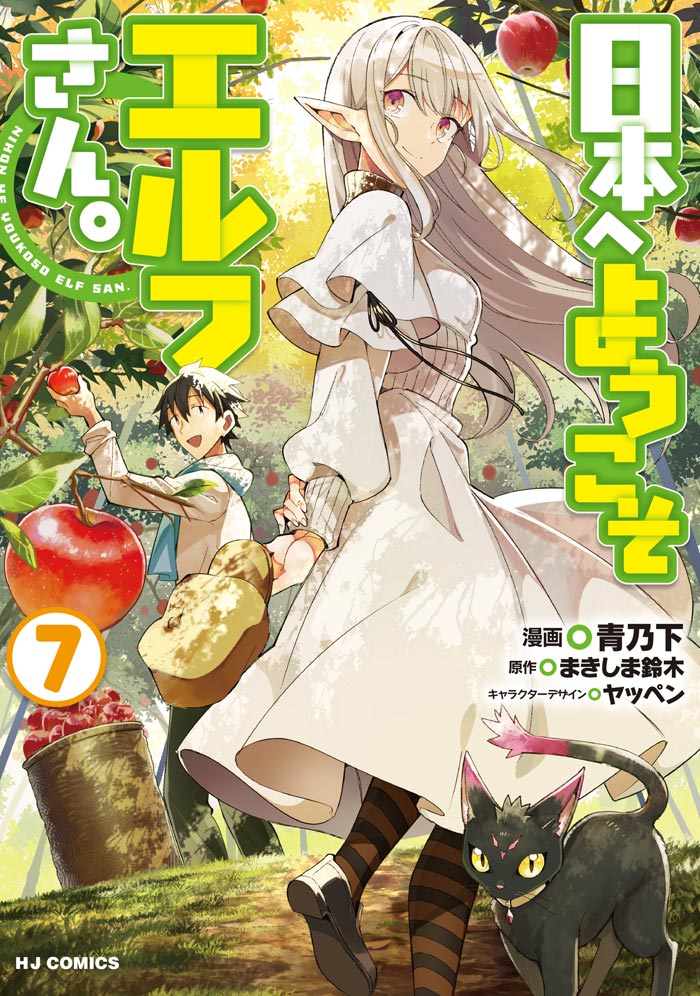 日本へようこそエルフさん。 7 | コミックファイア公式Webサイト