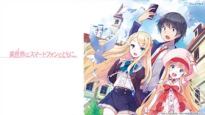 異世界はスマートフォンとともに。 | HJノベルス公式Webサイト