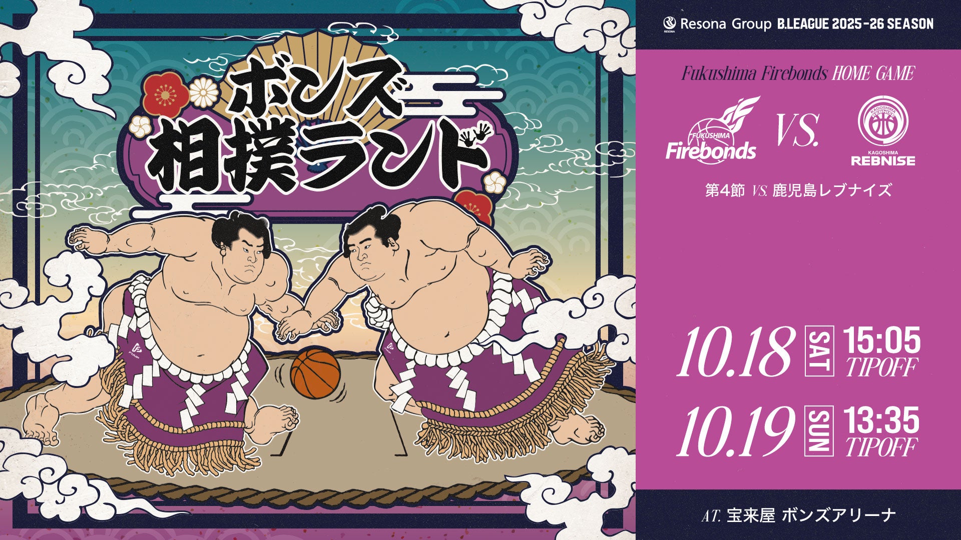 りそなグループ B.LEAGUE 2025-26シーズン 第4節 10/18(土)-19(日