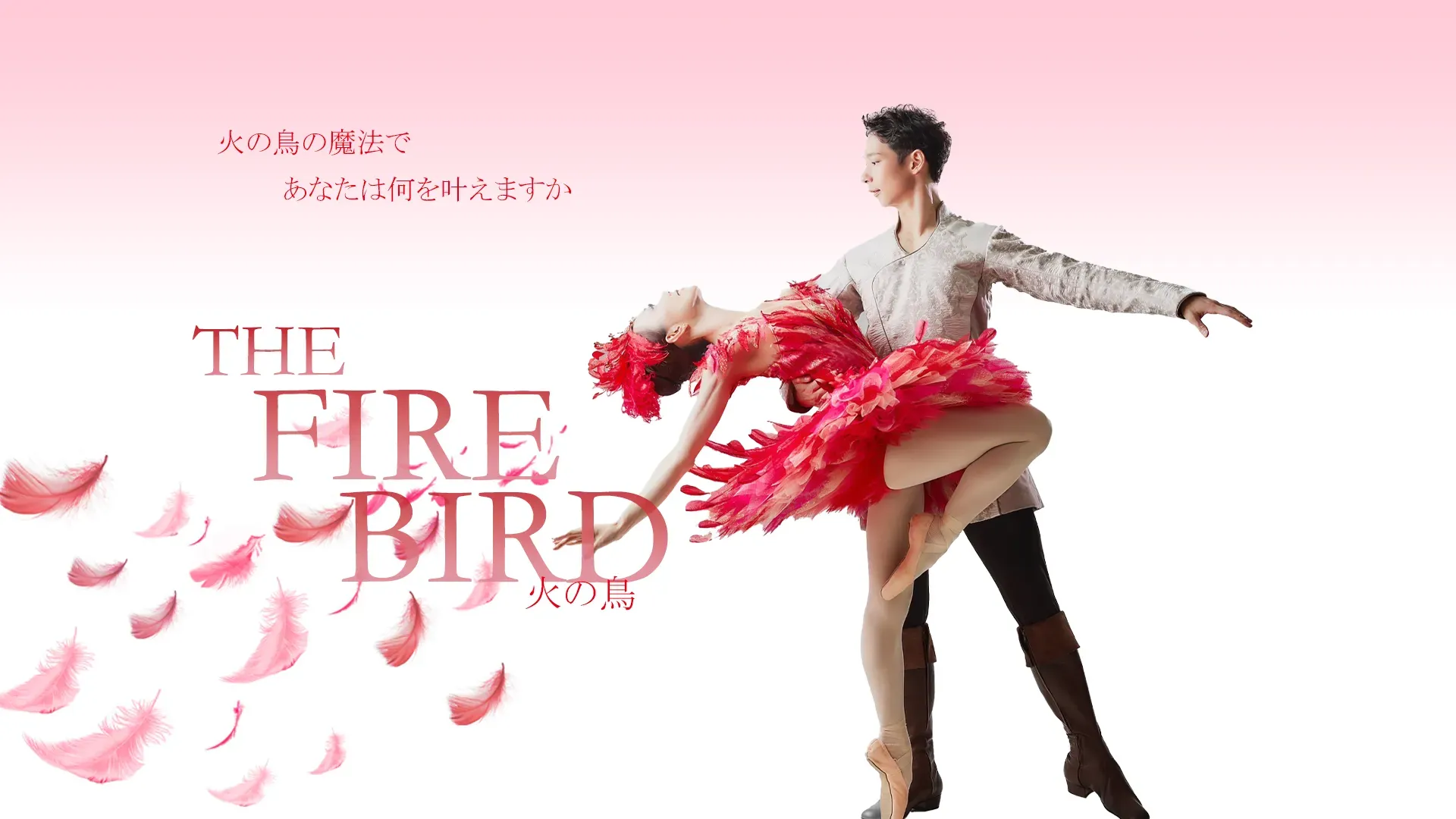 舞台『火の鳥』バレエ×パリ現代サーカス【EXPO2025大阪・関西万博】