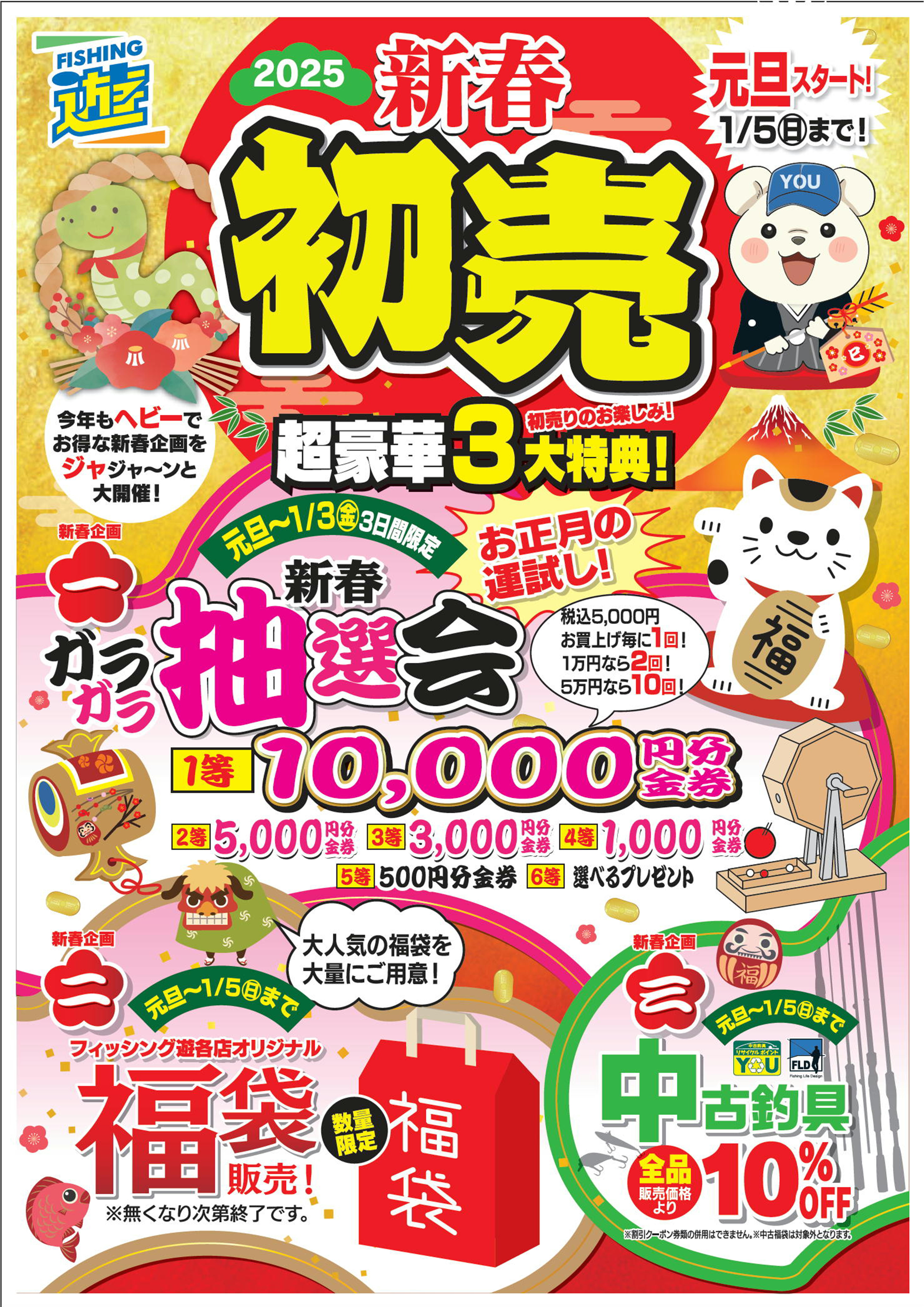 刈谷港店】初売りセールは、1/1元旦より開始！ | フィッシング遊