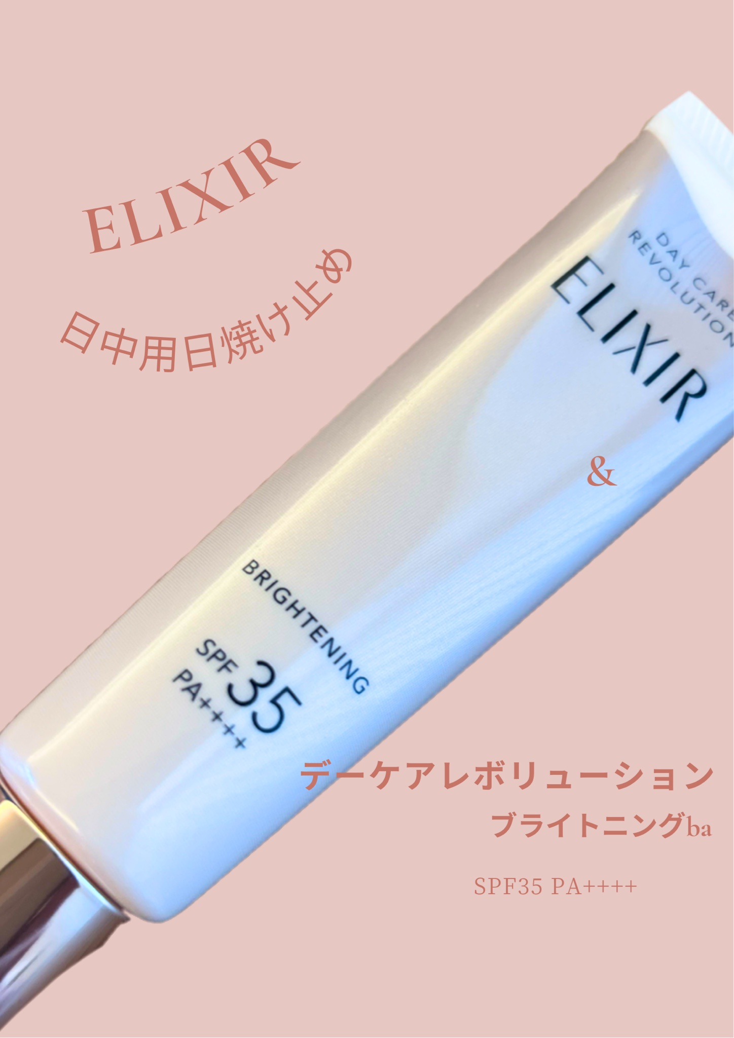エリクシール / エリクシール デーケアレボリューション