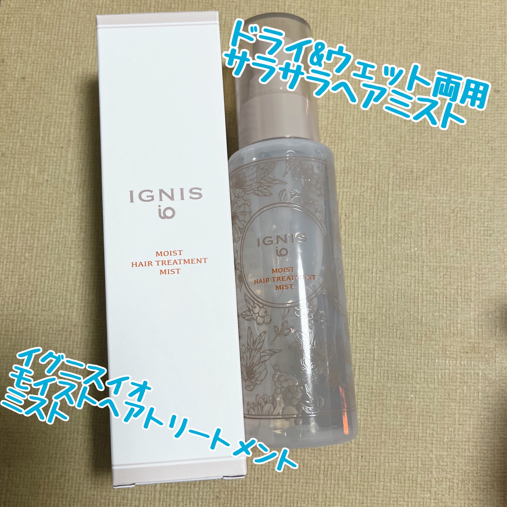 イグニス イオ / イグニス イオ モイスト ヘアトリートメント ミストの