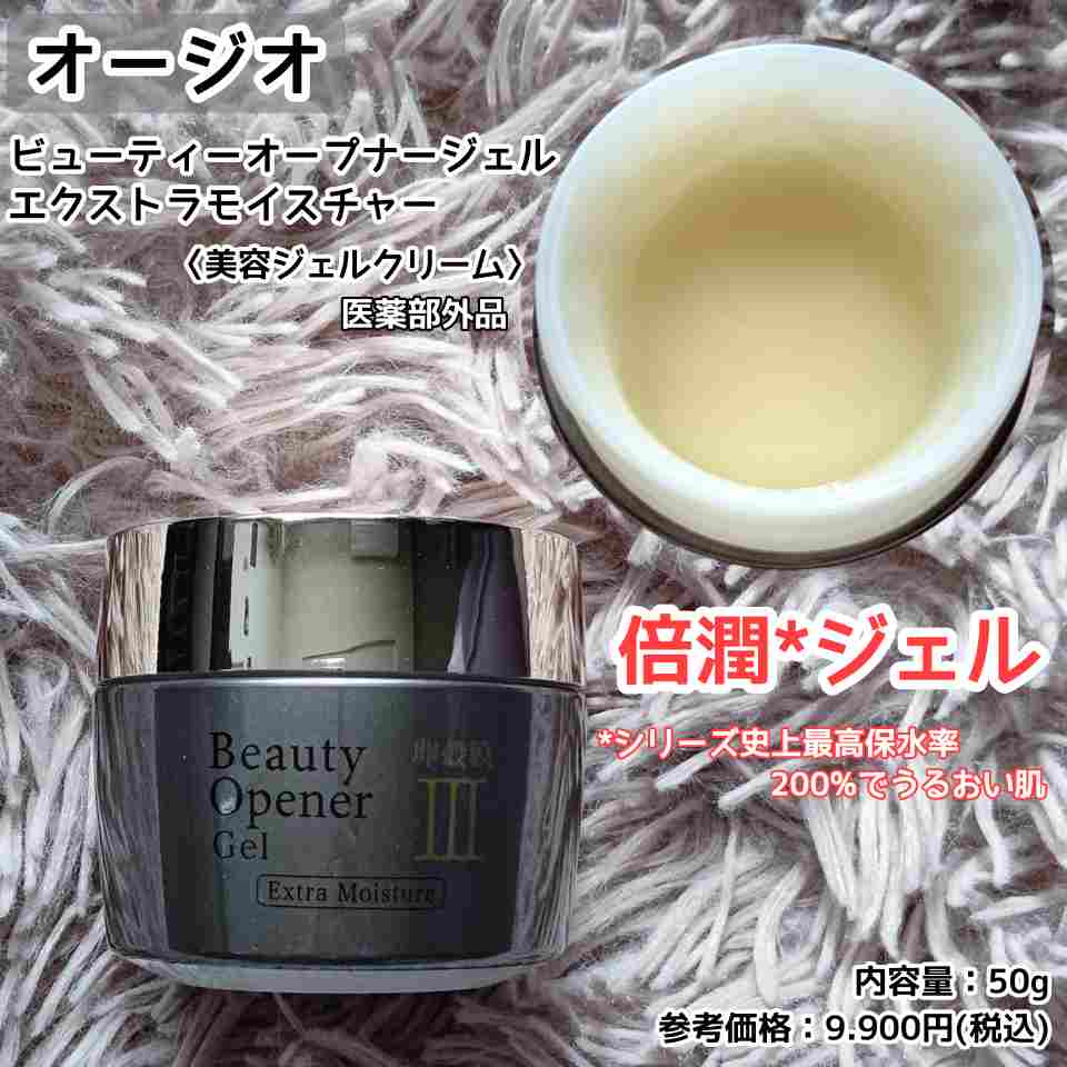 オージオ / ビューティーオープナージェルエクストラモイスチャー 50g