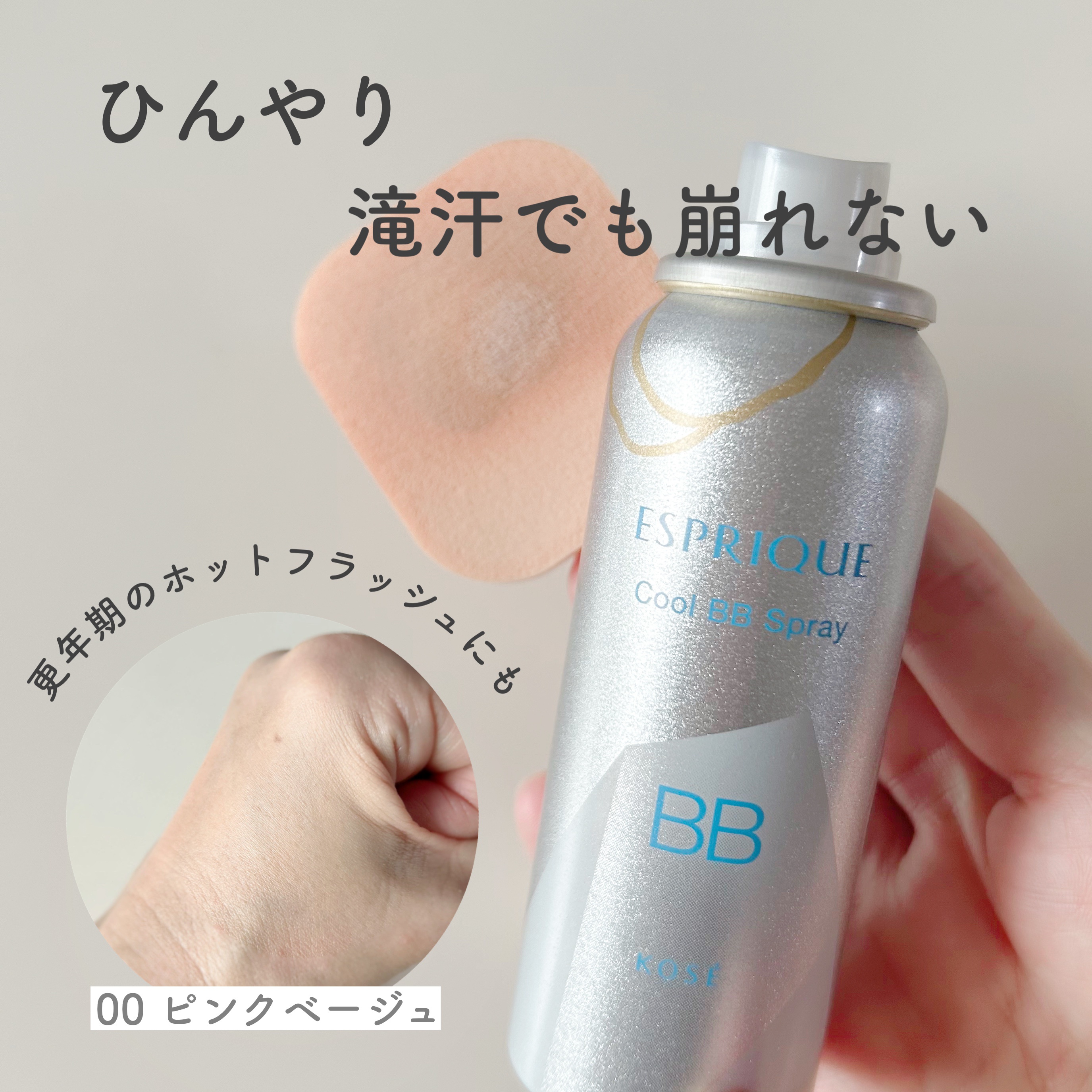 エスプリーク / 冷感タッチ BBスプレー UV 50 S 01 ライトベージュの