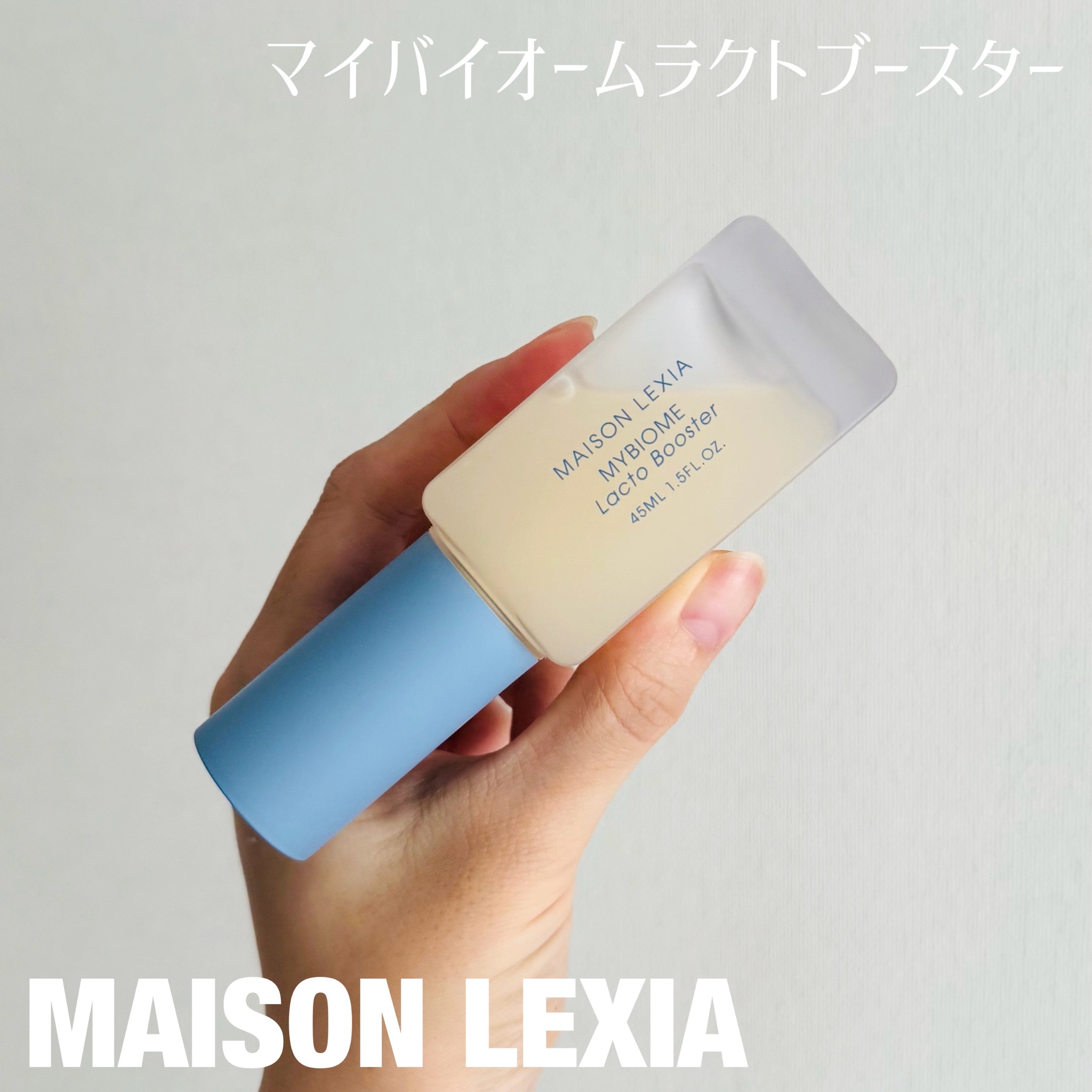 メゾンレクシア / マイバイオーム ラクト ブースターの口コミ写真（by