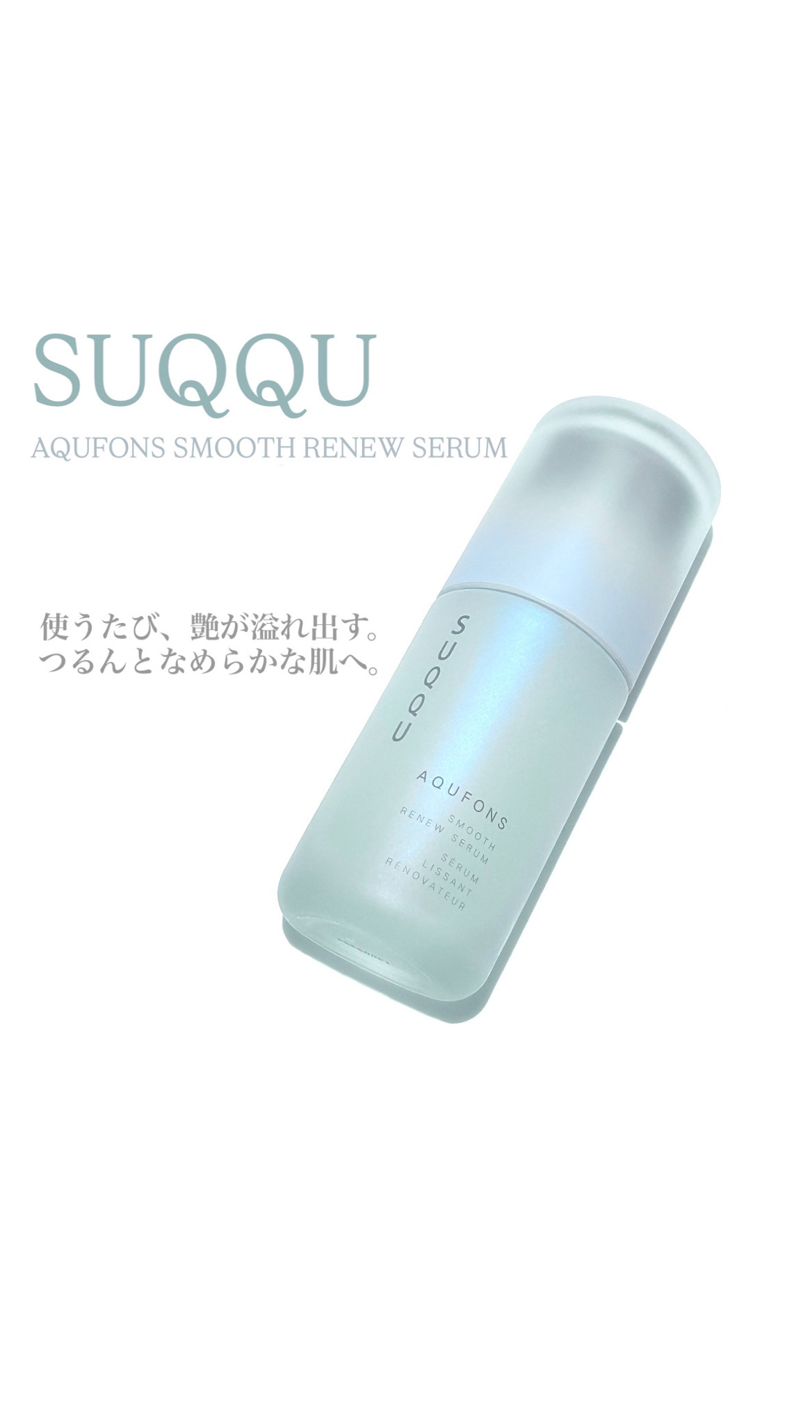 SUQQU(スック) / アクフォンス スムース リニュー セラム 50mlの公式