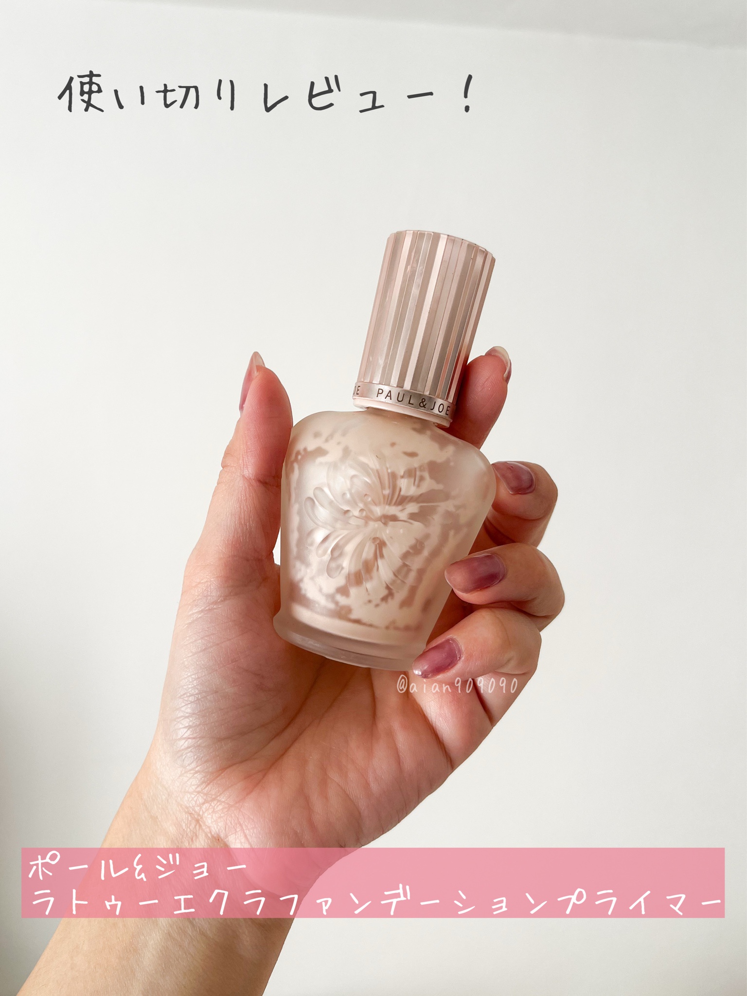 ポール ＆ ジョー / ラトゥー エクラ ファンデーション プライマー N