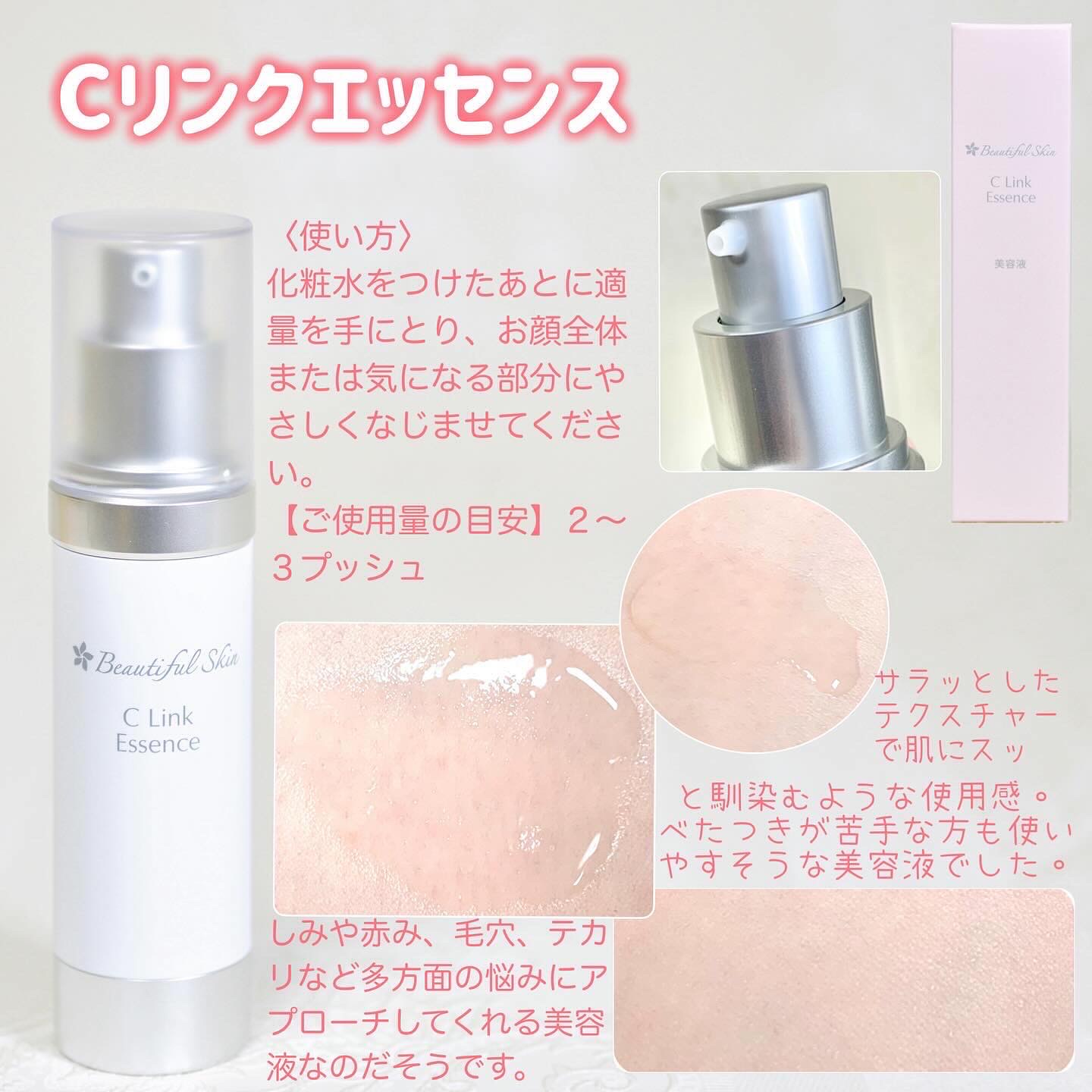 ビューティフルスキン / Cリンクエッセンスの公式商品情報｜美容