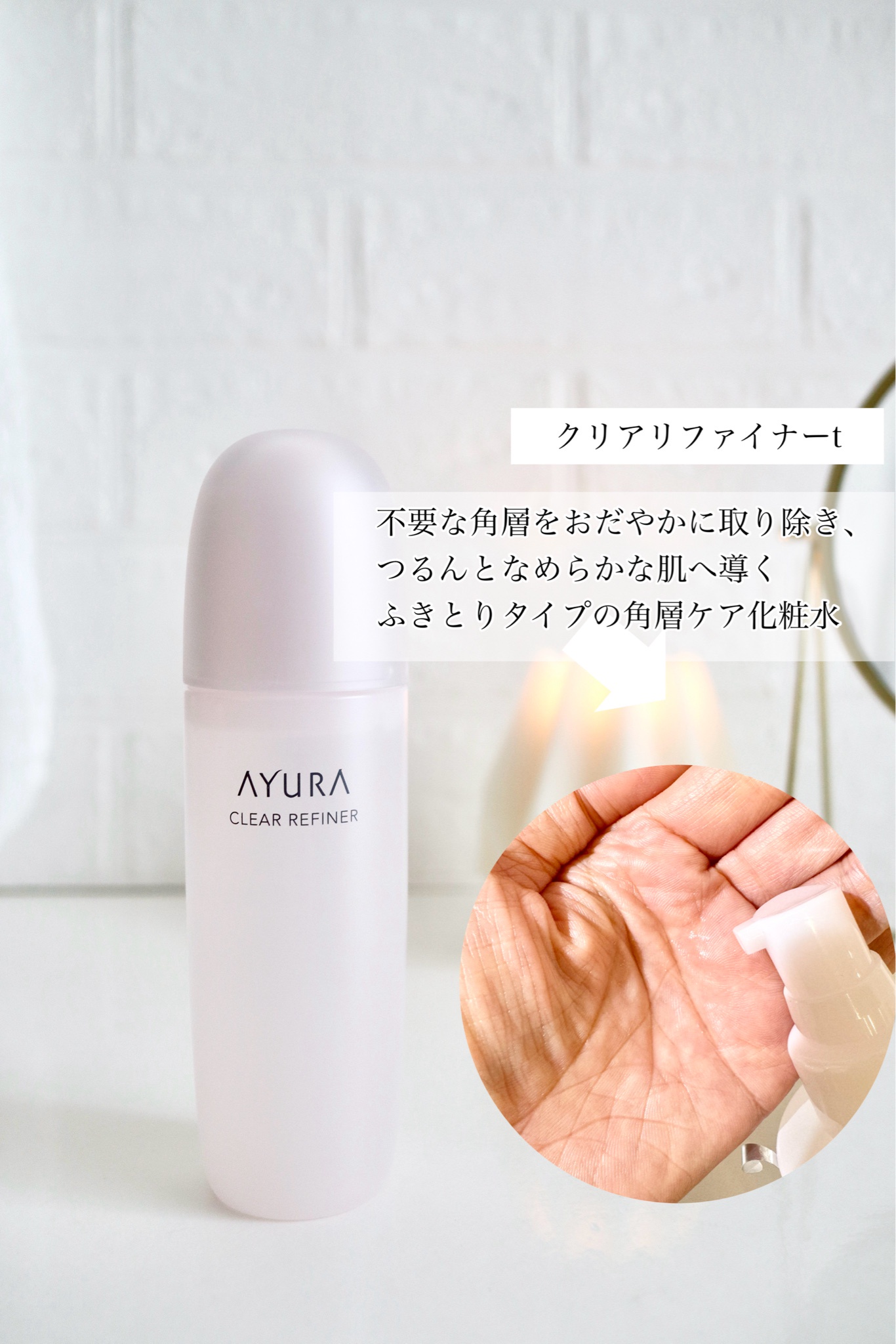 アユーラ / クリアリファイナーtの公式商品情報｜美容・化粧品情報は