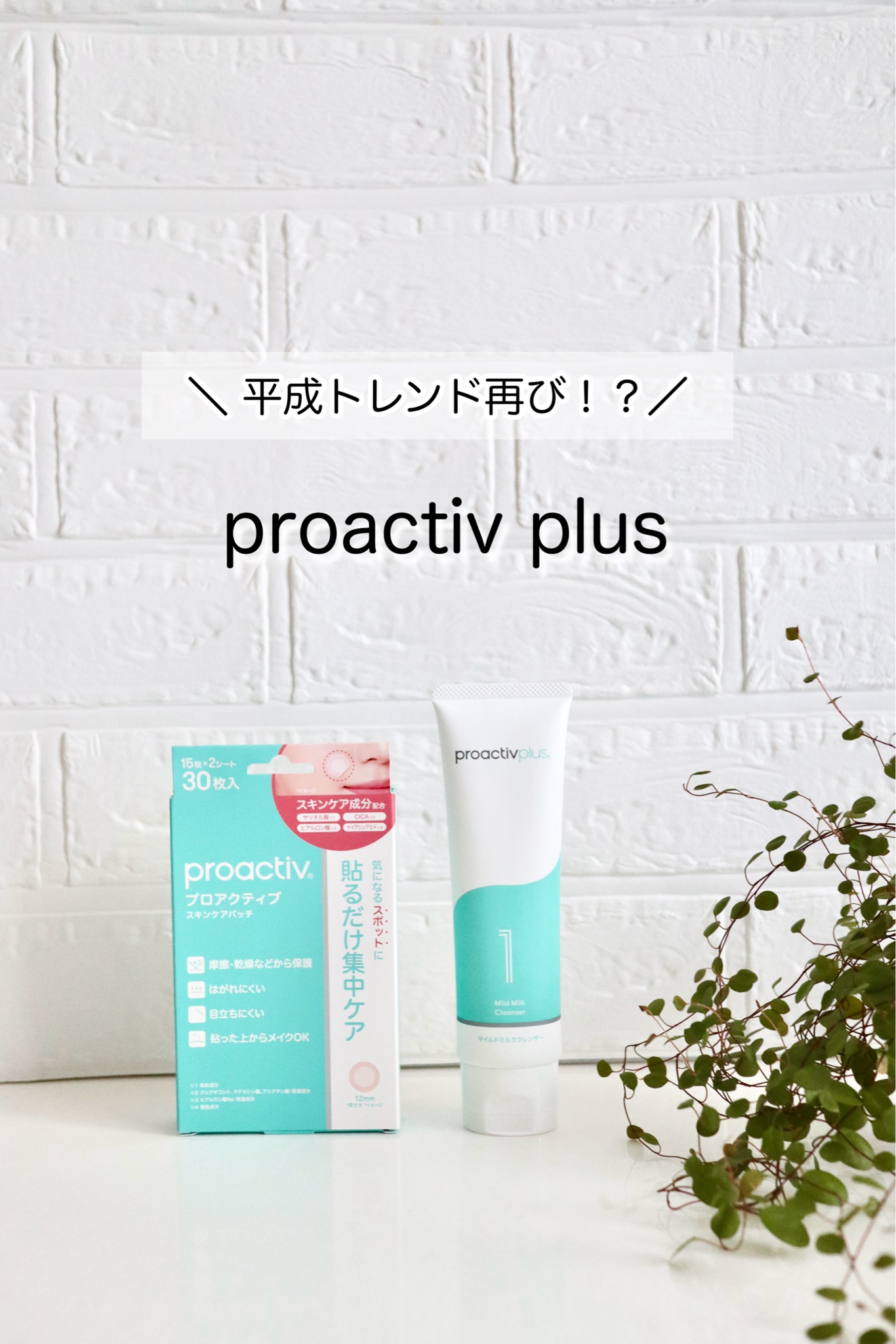 プロアクティブ / プロアクティブ プラス 薬用スマートセット(スキン