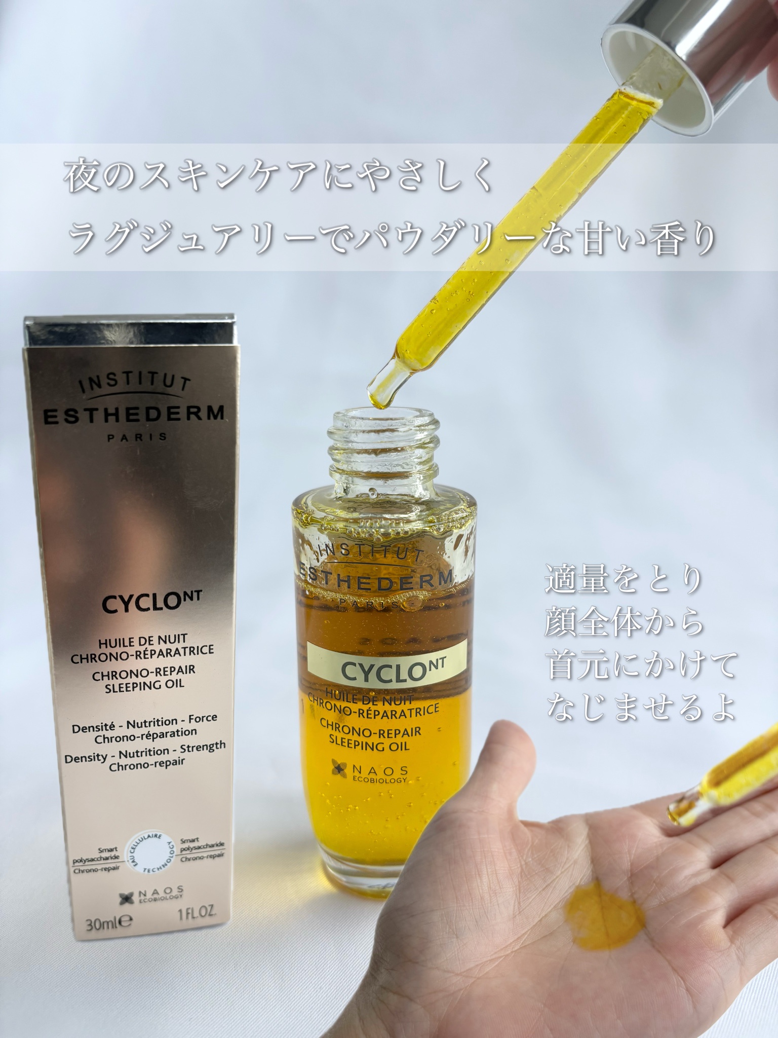 エステダム / シクロNTクロノリペア オイルの公式商品情報｜美容