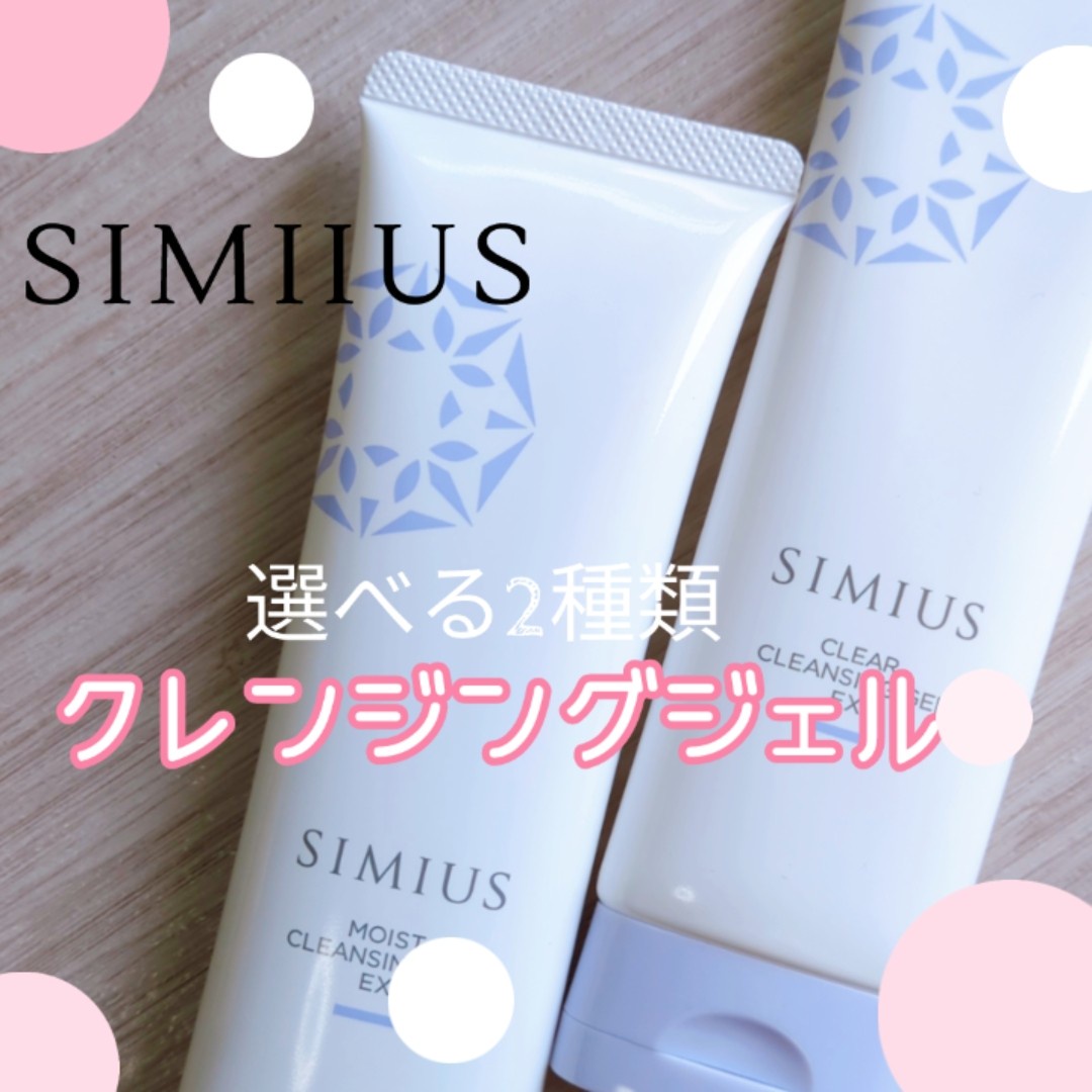 SIMIUS (シミウス) / モイストクレンジングジェルEXの公式商品情報