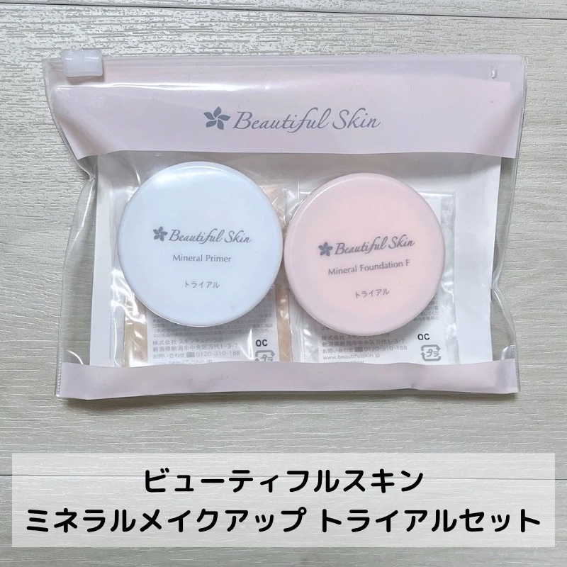 ビューティフルスキン / ミネラルメイクアップ トライアルセットの公式