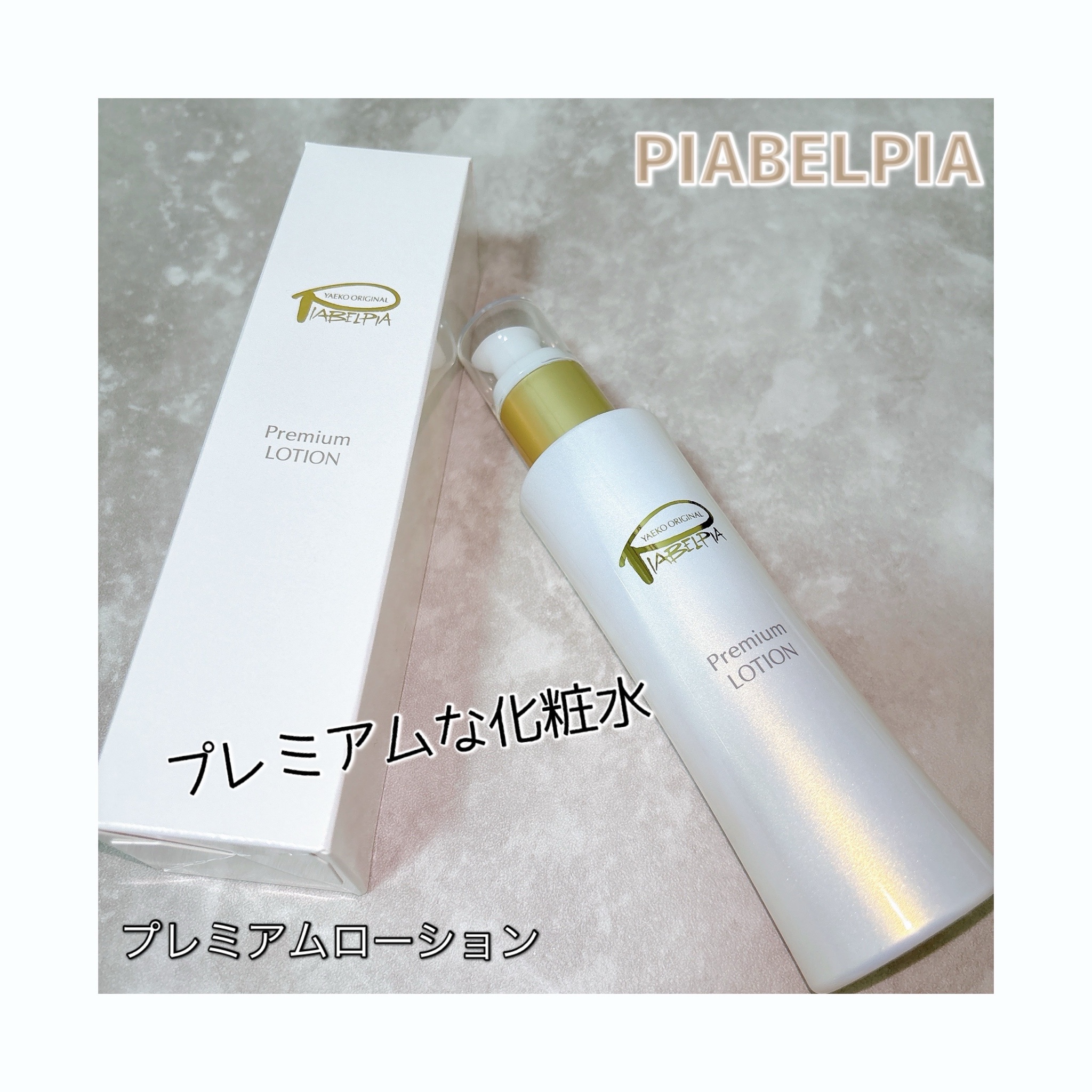 ピアベルピア / プレミアムローションの公式商品情報｜美容・化粧品