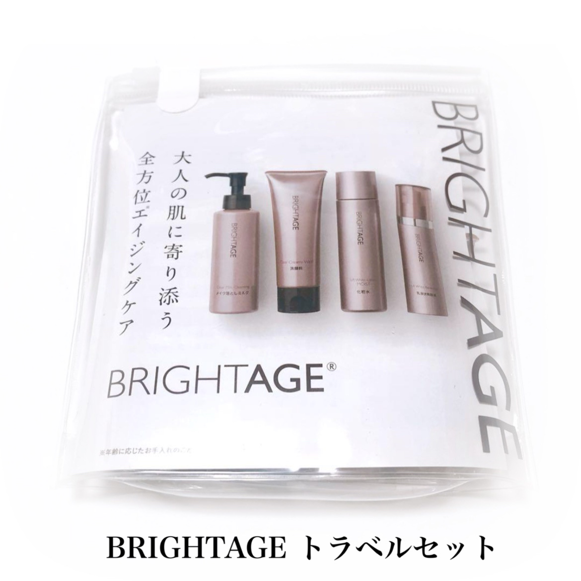 BRIGHTAGE（ブライトエイジ） / トラベルセットの公式商品情報｜美容