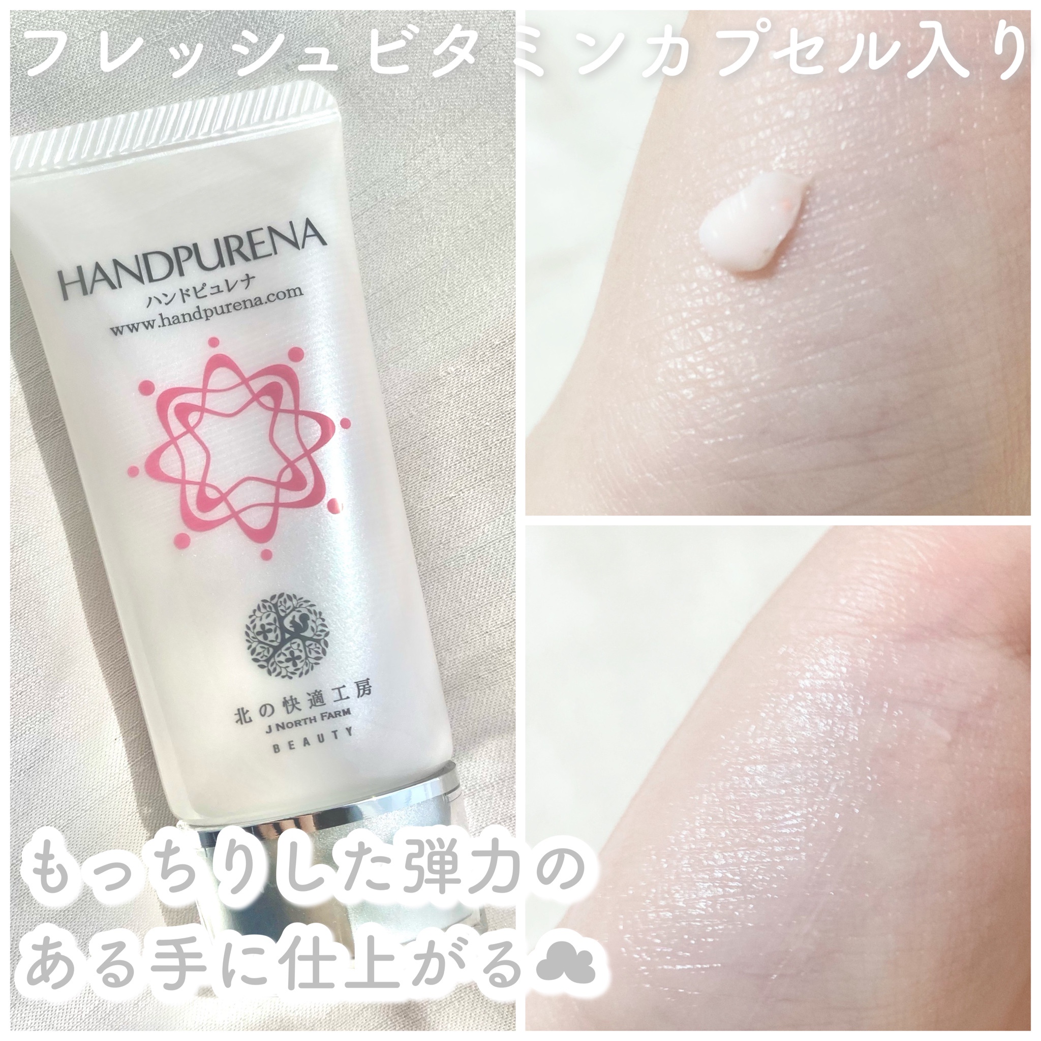 北の快適工房 / ハンドピュレナの公式商品情報｜美容・化粧品情報は